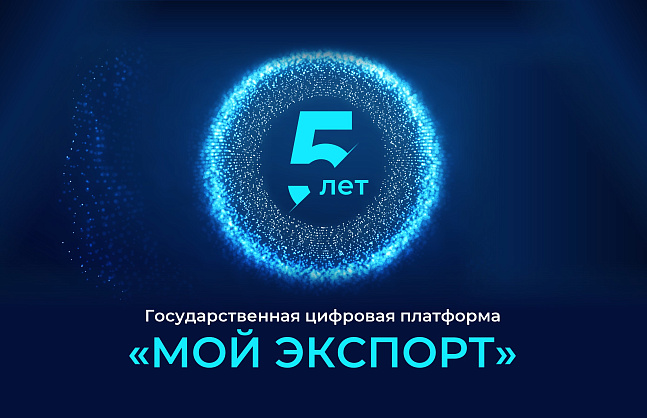 Почти 300 рязанских экспортёров воспользовались услугами платформы «Мой экспорт»