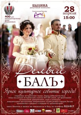 Рязань встречает «Белый Балъ»