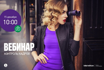«МегаФон» продолжает серию бесплатных вебинаров для предпринимателей