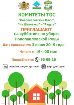 В Новопавловской Роще Рязани пройдёт народный субботник