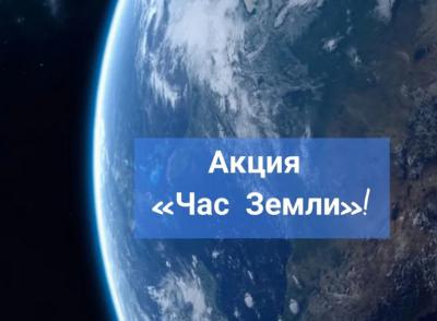 Рязанцев приглашают на экологическую акцию «Час Земли»