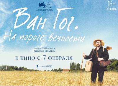 Рязанцы могут выиграть билеты на спецпоказ фильма «Ван Гог. На пороге вечности»