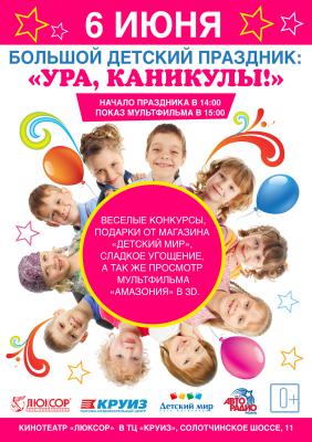 Кинотеатр «Люксор» приглашает рязанцев на большой детский праздник