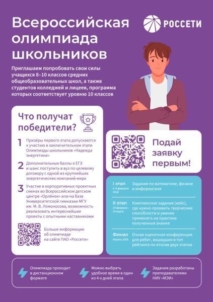 В регионах присутствия «Россети Центр» и «Россети Центр и Приволжье» стартует Всероссийская олимпиада школьников Группы «Россети»