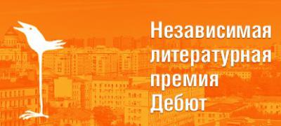 Три рязанских автора вошли в лонг-лист литературной премии «Дебют»