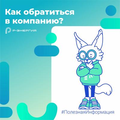 Компания «Р-Энергия» напомнила рязанцам, как можно подать обращение