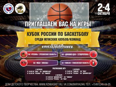 БК «Рязань» начинает борьбу за Кубок России