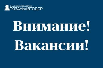 Компания АО «Рязаньавтодор» опубликовала список вакансий