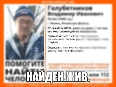 Пропавший рязанский пенсионер найден живым