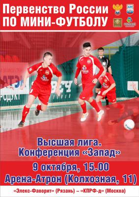 Рязанский МФК «Элекс-Фаворит» сыграет с дублем клуба «КПРФ»