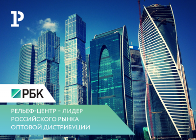«Рельеф-Центр» вновь подтвердил лидерство на российском рынке оптовой дистрибуции товаров для офиса, учёбы и творчества