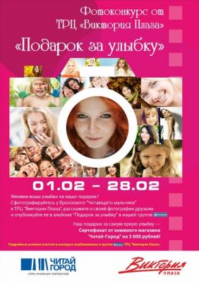 Фотоконкурс «Подарок за улыбку» продлён до 16 марта