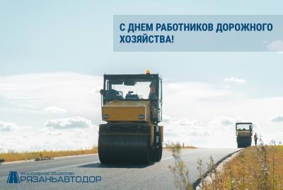 Автодор поздравил рязанских дорожников