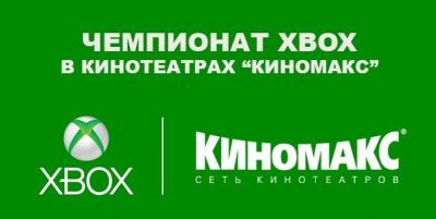 Чемпионат XBOX состоится в кинотеатре «Киномакс IMAX Рязань»