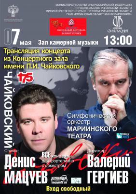 Валерий Гергиев и Денис Мацуев приглашают рязанцев на онлайн-концерт