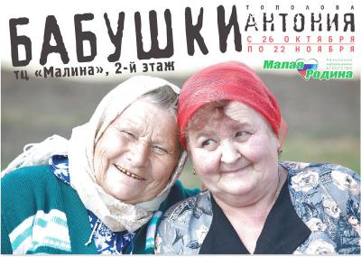 Рязанцев приглашают в ТРЦ «Малина» на фотовыставку «Бабушки Антония»