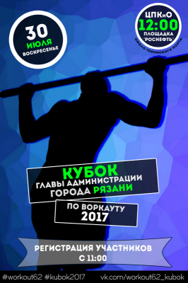 Рязанцев приглашают принять участие в соревнованиях по воркауту