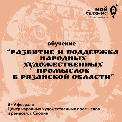 В Скопине пройдёт обучение для мастеров народных художественных промыслов