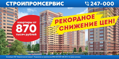 Осталось три дня рекордно низких цен на новостройки ГК «СТРОЙПРОМСЕРВИС»