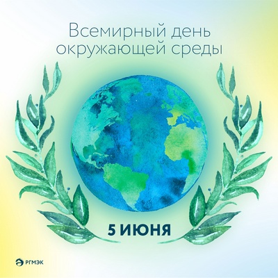 Во Всемирный день окружающей среды РГМЭК призвала перейти на электронные счета