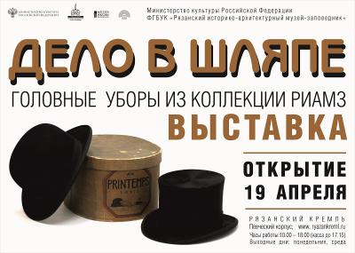 В Рязани откроется выставка головных уборов
