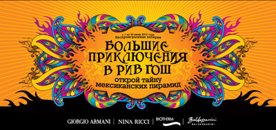 В галерее моды «Аркада» проходит акция «Большие приключения в РИВ ГОШ»