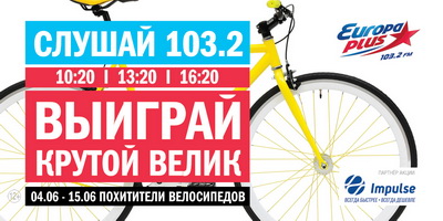 «Европа Плюс Рязань» разыграет среди слушателей крутой велосипед