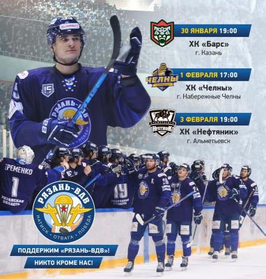 ХК «Рязань-ВДВ» дома сыграет с тремя командами из Татарстана