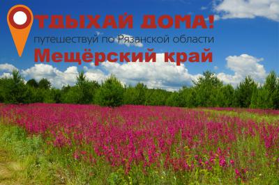 Акция «Отдыхай Дома» продолжится в Клепиковском районе