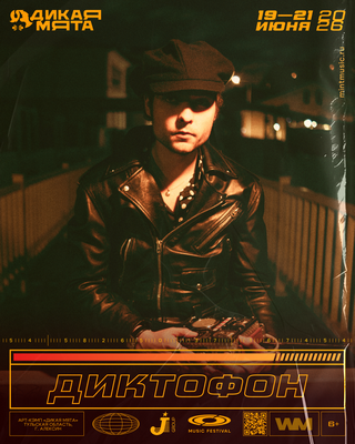 Группа «Диктофон» выступит на фестивале «Дикая Мята»