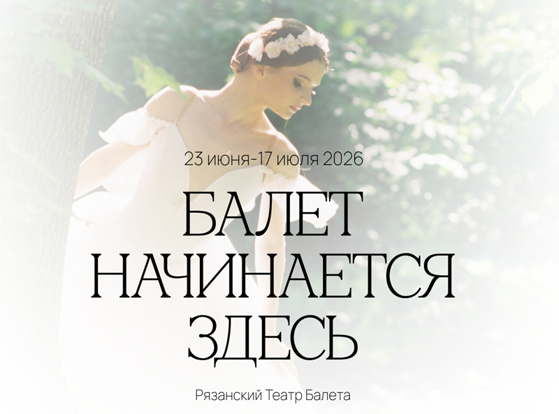 Рязанский исторический музей приглашает на выставку «Балет начинается здесь»