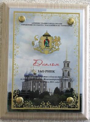 РНПК получила диплом за участие в социальной жизни Рязани 