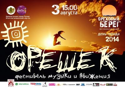 Рязанцев приглашают на традиционный фестиваль «Орешек»