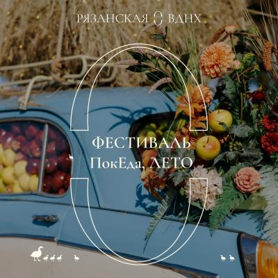 Рязанская ВДНХ приглашает на фаст-фест «ПокЕда, лето»