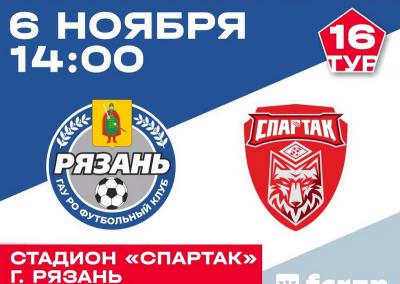 ФК «Рязань» проведёт домашний матч с тамбовским «Спартаком»