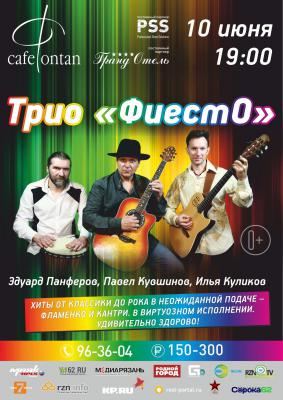 Трио «ФиестО» удивит рязанцев виртуозной гитарной музыкой