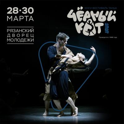 Рязанцев приглашают на фестиваль танца «Чёрный кот 2025»