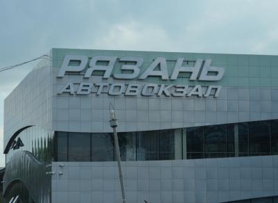 Центральный автовокзал Рязани вновь заработал