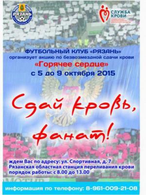 ФК «Рязань» объявляет о проведении акции «Сдай кровь, фанат!»