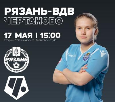 ЖФК «Рязань-ВДВ» дома сыграет со столичным «Чертаново»