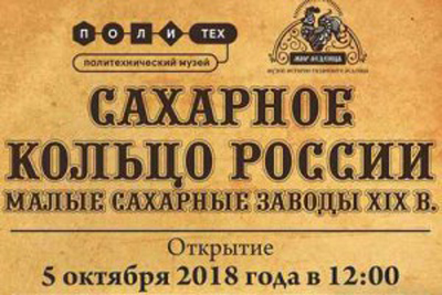 Рязанцы смогут узнать о «Сахарном кольце России»