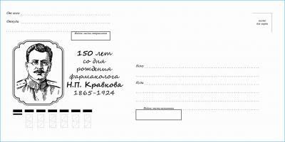 Рязанская почта отметит 150-летие Николая Кравкова спецгашением конвертов