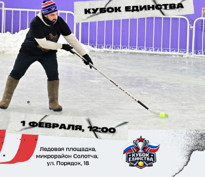 Рязанцев приглашают на Турнир по хоккею в валенках в Солотче