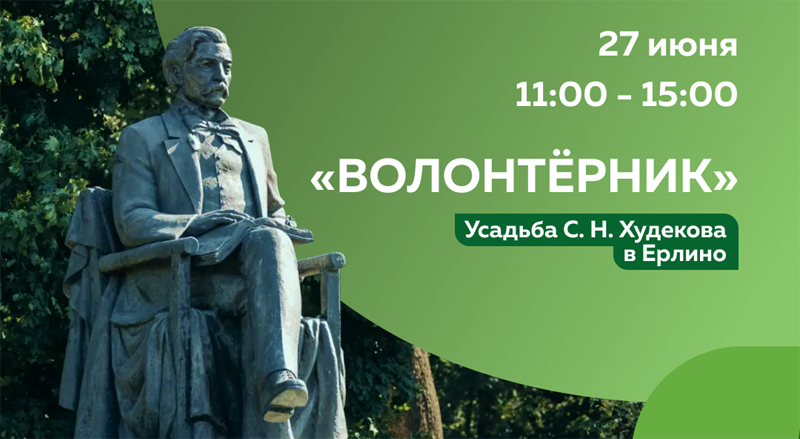 Рязанцев приглашают на «волонтёрник» в музей-заповедник «Усадьба Худекова»