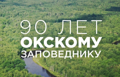 В Рязани откроется выставка, посвящённая 90-летию Окского заповедника