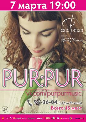 Накануне 8 марта рязанских женщин ждёт Pur:Pur'ный концерт