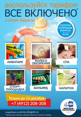 В «Окской жемчужине» проходит акция «Всё включено»