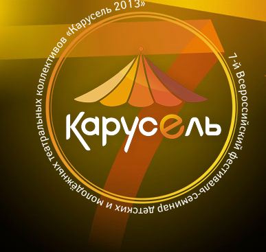Обнародован лонг-лист участников фестиваля «Карусель»