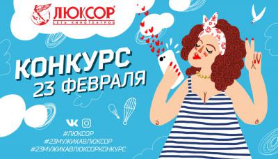 Кинотеатр «Люксор» объявил конкурс видеопоздравлений с Днём защитника Отечества