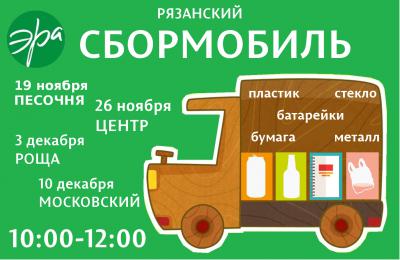 В Рязани стартует экологический проект «Сбормобиль»